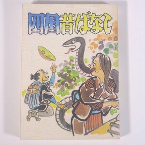  Shikoku former times . none mountain rice field bamboo series Shikoku every day advertisement company 1976 separate volume . earth book@ folk tale legend old tale .... none cover *.... Hara ...* two ..