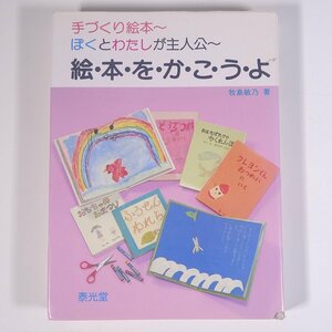 絵本をかこうよ 手づくり絵本 ぼくとわたしが主人公 牧島敏乃 泰光堂 1988 単行本 絵本 子供本 児童書 作り方 技法書