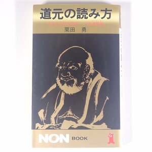 道元の読み方 今を生き切る哲学 正法眼蔵 栗田勇著 NON BOOKS 祥伝社 1993 新書サイズ 仏教 禅宗 道元