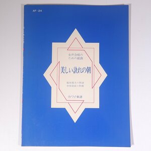 【楽譜】 女声合唱のための組曲 美しい訣れの朝 阪田寛夫 中田喜直 カワイ楽譜 1973 小冊子 音楽 邦楽 合唱 ソプラノ アルト ピアノ