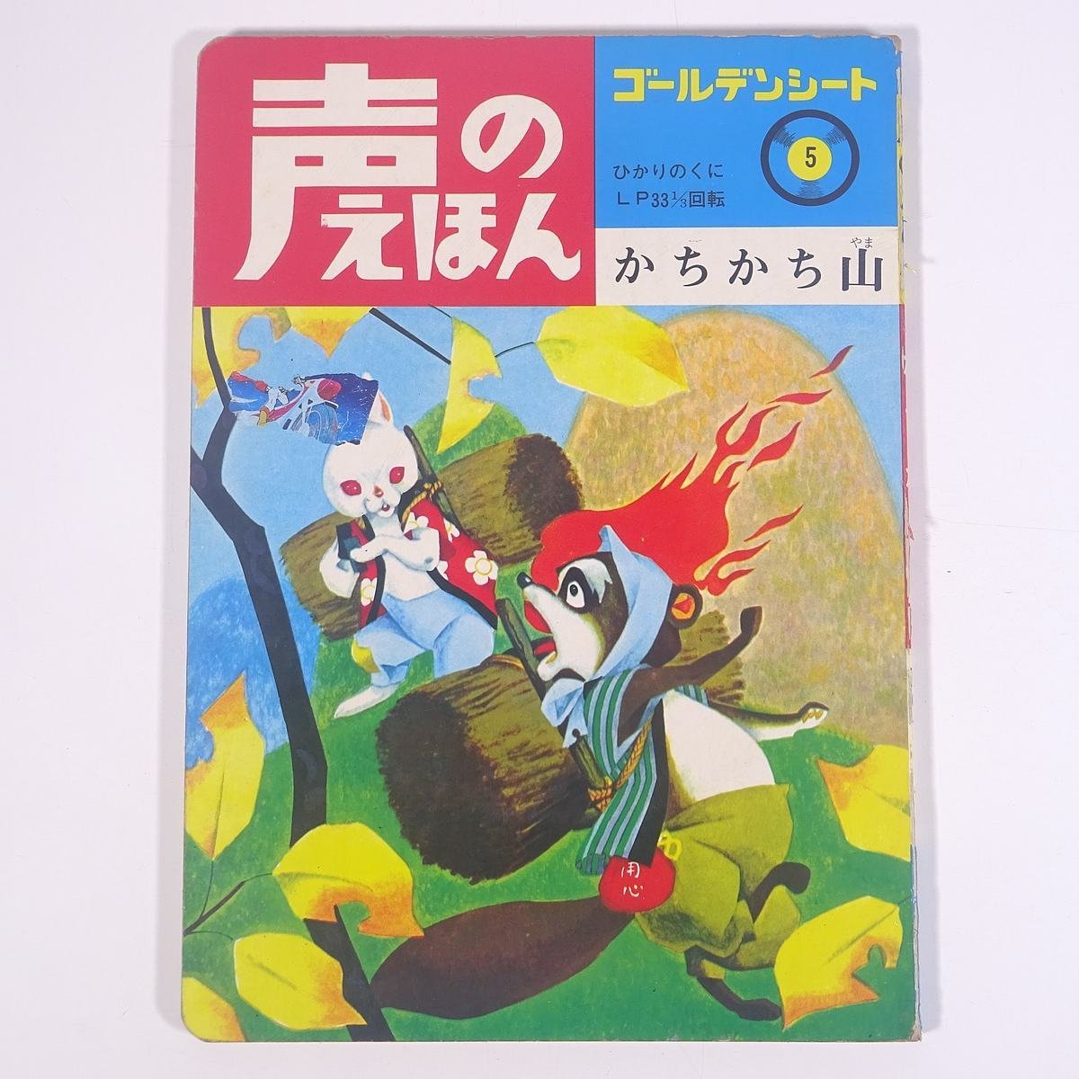 年最新ヤフオク!  声のえほんの中古品・新品・未使用品一覧