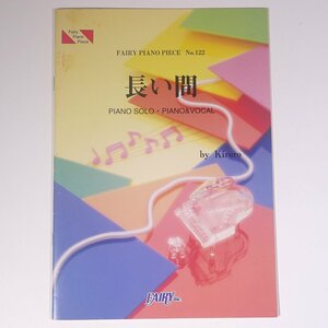 【楽譜】 長い間 / Kiroro キロロ FAIRY PIANO PIECE 株式会社フェアリー 1998 小冊子 音楽 邦楽 ピアノ