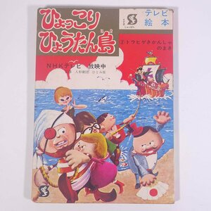 ひょっこりひょうたん島 2 トラヒゲきかんしゃのまき テレビ絵本 すずき出版 昭和 大型本 絵本 子供本 児童書 さし絵・杵渕やすお