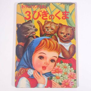 3びきのくま きくやのグランドえほん きくや書店 昭和 大型本 絵本 子供本 児童書 3匹の熊 童画研究会