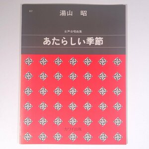 【楽譜】 女声合唱曲集 あたらしい季節 湯山昭 カワイ楽譜 1981 小冊子 音楽 邦楽 合唱 ソプラノ アルト ピアノ