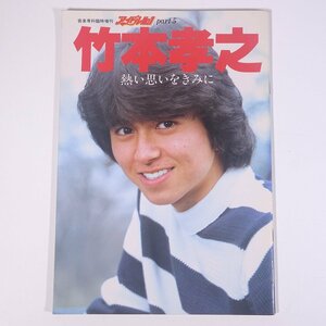 竹本孝之 熱い思いをきみに 音楽専科臨時増刊 アイドルNo.1 part5 音楽専科社 1982 大型本 写真集