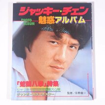 ジャッキー・チェン 魅惑アルバム 監修・日野康一 秋田書店 1983 大型本 写真集_画像1