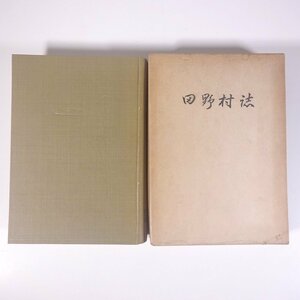 田野村誌 愛媛県周桑郡田野村 1957 函入り単行本 郷土本 郷土史 郷土誌 歴史 日本史 文化 民俗