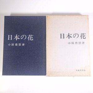 【送料800円】 日本の花 小原豊雲 主婦の友社 1967 函入り大型本 華道 いけばな 活け花 生花 図版 図録