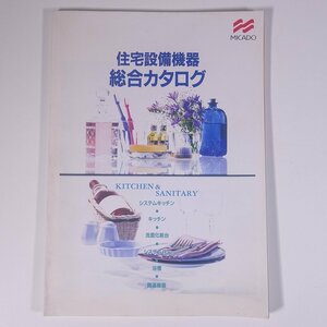 MICADO 株式会社ミカド 住宅設備機器 総合カタログ 株式会社ニットー 1995 小冊子 パンフレット カタログ キッチン 浴槽 ほか