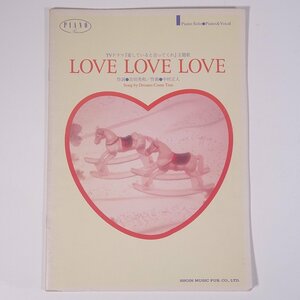 【楽譜】 LOVE LOVE LOVE / DREAMS COME TRUE ピアノ・ピース SHOIN 東京音楽書院 1995 小冊子 音楽 邦楽 ピアノ
