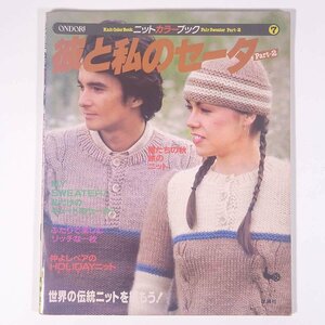 彼と私のセーター Part-2 ニットカラーブック7 ONDORI 雄鶏社 1980 大型本 手芸 編物 あみもの 毛糸 ニット