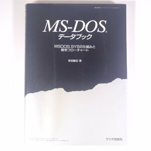 MS-DOS データブック MSDOS.SYSの仕組みと解析フローチャート 幸田敏記 ラジオ技術社 1987 大型本 PC パソコン ※マーカー引き少々