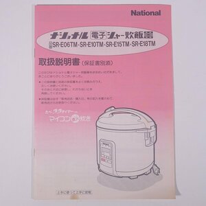 【取扱説明書のみ】 National ナショナル 電子ジャー炊飯器 SR-E06TM ほか 松下電器産業株式会社 小冊子 家電