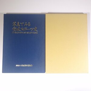 写真でみる愛媛スポーツ史 愛媛県体育協会創設70周年記念誌 1995 函入り大型本 郷土本 歴史 日本史 スポーツ 体育