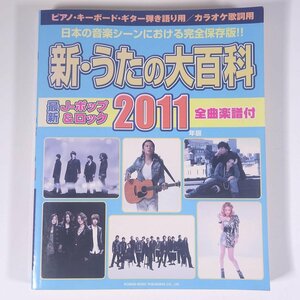 【楽譜】 新・うたの大百科 2011年版 最新J-POP＆ロック DOREMI ドレミ楽譜出版社 2010 大型本 音楽 邦楽 カラオケ ギター