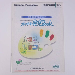 National/Panasonic ナショナル/パナソニック 住まいの設備 総合カタログ 松下電器産業株式会社 1996 小冊子 パンフレット カタログ