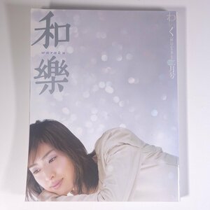 和樂 和楽 waraku わらく 2003/2 小学館 雑誌 婦人誌 総合誌 ファッション誌 表紙・天海祐希 特集・富士山 木で和む暮らし ほか