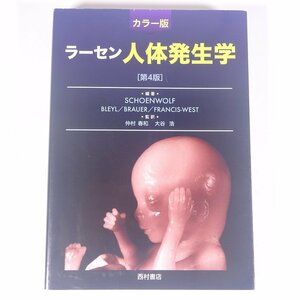 カラー版 ラーセン 人体発生学 第4版 仲村春和 大谷浩 西村書店 2013 大型本 生物学