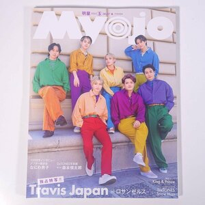 Myojo 明星 2023/5 集英社 雑誌 芸能人 タレント 表紙・Travis Japan ピンナップ・SixTONES/Snow Man ほか