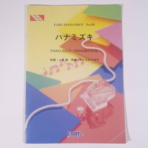 【楽譜】 ハナミズキ / 一青窈 FAIRY PIANO PIECE 株式会社フェアリー 2004 小冊子 音楽 邦楽 ピアノ