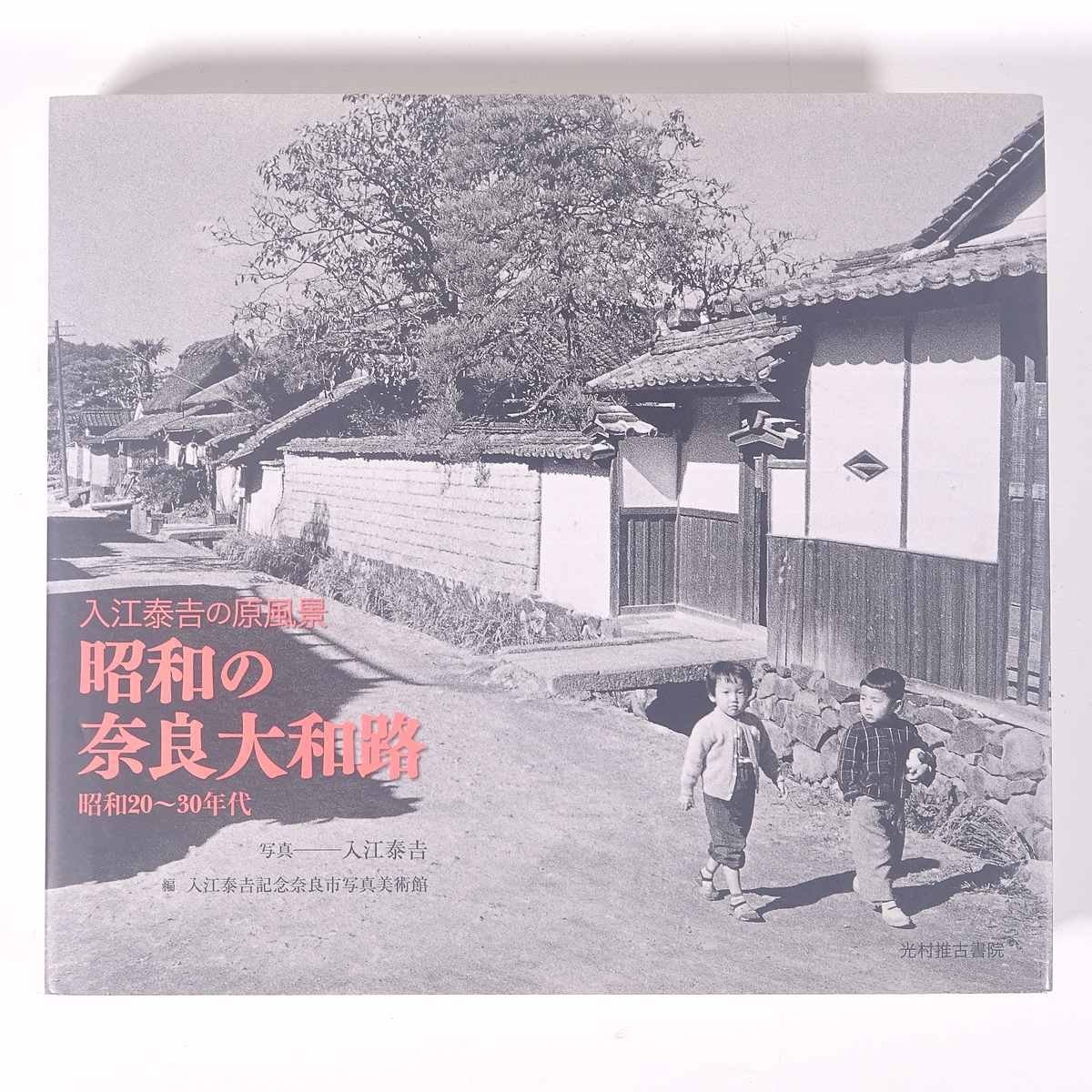 2023年最新】Yahoo!オークション -入江泰吉 写真集の中古品・新品・未