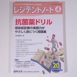 レジデントノート 2018/4 羊土社 雑誌 医学 医療 治療 病院 医者 特集・抗菌薬ドリル ほか ※書込少々