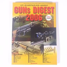 エアーガン＆モデルガンのオールカタログ GUNs DIGEST 2006 月刊GUN増刊 国際出版株式会社 大型本 ミリタリー トイガン 図版 図録_画像1