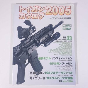 トイガン カタログ 2005 トイガンアームズ特別編集 ホビージャパン 大型本 ミリタリー トイガン 図版 図録