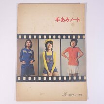 手あみノート 日本ヴォーグ社 昭和 大型本 手芸 編物 あみもの 毛糸 ニット ※書込あり_画像1