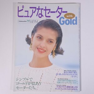 ピュアなセーター with Gold シンプルでゴールドが似合うセーターたち シルバー編物研究会 1992 大型本 手芸 編物 あみもの 毛糸 ニット