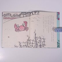 かにむかし 文・木下順二 絵・清水崑 岩波の子どもの本 岩波書店 1976 単行本 絵本 子供本 児童書 さるかに合戦_画像6