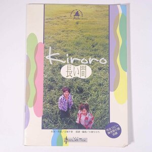 【楽譜】 長い間 / Kiroro キロロ ピアノ＆ヴォーカル・ピース サニーサイドミュージック 1998 小冊子 音楽 邦楽 ピアノ