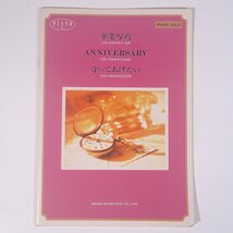 【楽譜】 卒業写真 ANNIVERSARY 守ってあげたい / 荒井由実 松任谷由実 ピアノ・ピース SHOIN 東京音楽書院 1998 小冊子 音楽 邦楽 ピアノ_画像1