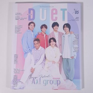 DUeT デュエット 2023/5 ホーム社 集英社 雑誌 芸能人 タレント 表紙・Aぇ！group ピンナップ・SixTONES ほか