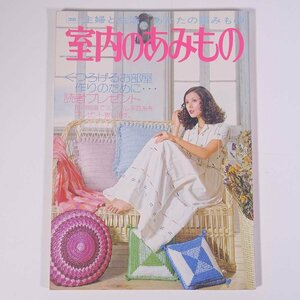 室内のあみもの あなたの編みもの 主婦と生活社 1974 大型本 手芸 編物 あみもの 毛糸 ニット