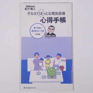 National ナショナル そなえてほっとな電気設備 心得手帳 松下電工株式会社 1996 小冊子 パンフレット カタログ 家電