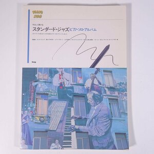 【楽譜】 やさしく弾ける スタンダード・ジャズ ピアノ・ソロ・アルバム kmp 1996 大型本 音楽 洋楽 ジャズ ピアノ