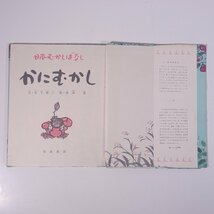 かにむかし 文・木下順二 絵・清水崑 岩波の子どもの本 岩波書店 1976 単行本 絵本 子供本 児童書 さるかに合戦_画像5