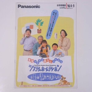 Panasonic パナソニック 住宅用電話システム 総合カタログ 松下電器産業株式会社 1996 小冊子 パンフレット カタログ 電話機