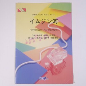 【楽譜】 イムジン河 / ザ・フォーク・クルセダーズ FAIRY PIANO PIECE 株式会社フェアリー 2002 小冊子 音楽 邦楽 ピアノ