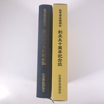 佐賀県柔道協会 創立五十周年記念誌 2002 函入り大型本 柔道_画像3