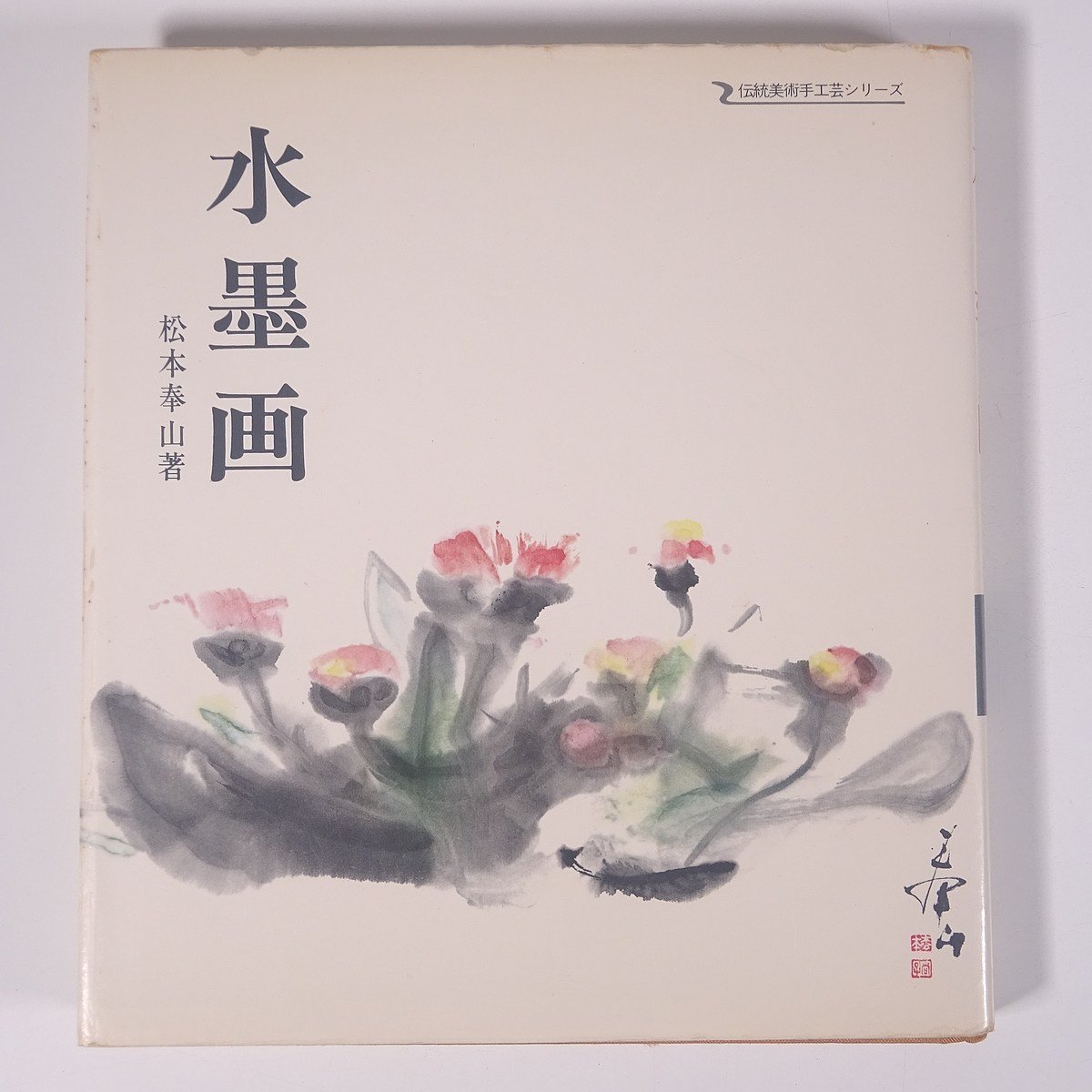 मात्सुमोतो होज़ान द्वारा स्याही चित्रकला, पारंपरिक कला और शिल्प श्रृंखला, मकोशा, 1978, हार्डकवर, कला, कला, चित्रकारी, जापानी चित्रकला, स्याही पेंटिंग, सुमी-ए, चित्रकारी, कला पुस्तक, संग्रह, सूची