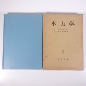 水力学 板谷松樹 朝倉書店 1977 函入り単行本 物理学 ※書込少々