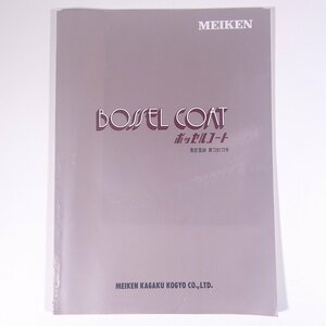 MEIKEN BOSSEL COAT ボッセルコート 明研化学工業株式会社 1991 小冊子 パンフレット カタログ 塗装 塗料