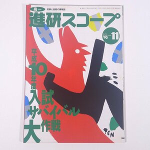 高一 進研スコープ 1995/11 ベネッセコーポレーション 雑誌 情報誌 高校生 大学受験 進路 特集・入試サバイバル大作戦 小島奈津子 ほか