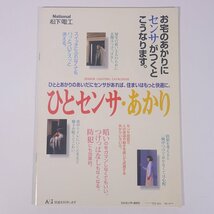 National ナショナル ひとセンサ・あかり 松下電工株式会社 1996 小冊子 パンフレット カタログ センサーライト_画像1