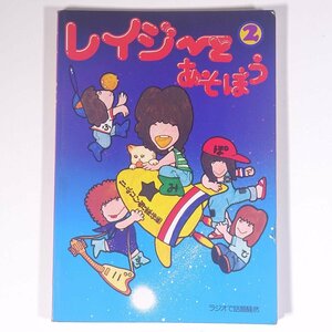 レイジーとあそぼう 2 文化放送編 ペップ出版 1978 単行本 ラジオで話題騒然！ LAZY レイジー 影山ヒロノブ