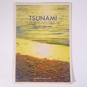 【楽譜】 TSUNAMI / サザンオールスターズ ピアノ・ピース SHOIN 東京音楽書院 2000 小冊子 音楽 邦楽 ピアノ