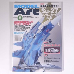 MODEL ART モデルアート No.850 2012/8 雑誌 模型 プラモデル ミリタリー 軍用機 軍艦 戦車 特集・スホーイSu-27フランカー大全 ほか